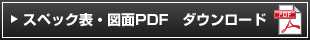 スペック表・図面PDF　ダウンロード