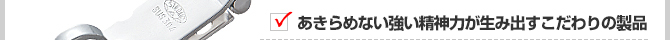 あきらめない強い精神力が生み出すこだわりの製品