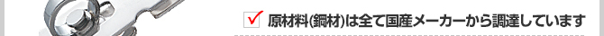 原材料(鋼材)は全て国産メーカーから調達しています