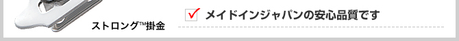 メイドインジャパンの安心品質です